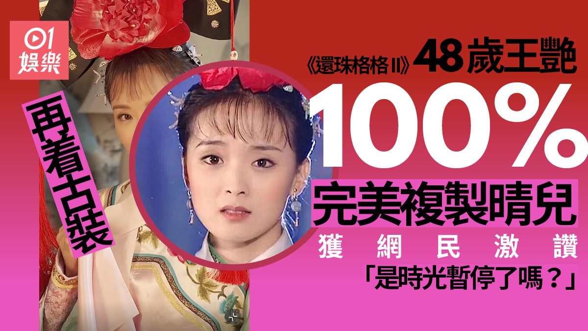 《還珠格格》晴格格換上古裝重演當年 網民大讚與23年前一模一樣 《還珠格格》晴格格換上古裝重演當年 網民大讚與23年前一模一樣
