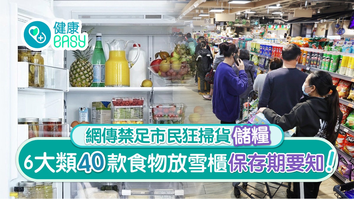 抗疫|儲糧塞雪櫃可以放幾耐?6大類40款食物最耐保質期要知 抗疫|儲糧塞雪櫃可以放幾耐?6大類40款食物最耐保質期要知