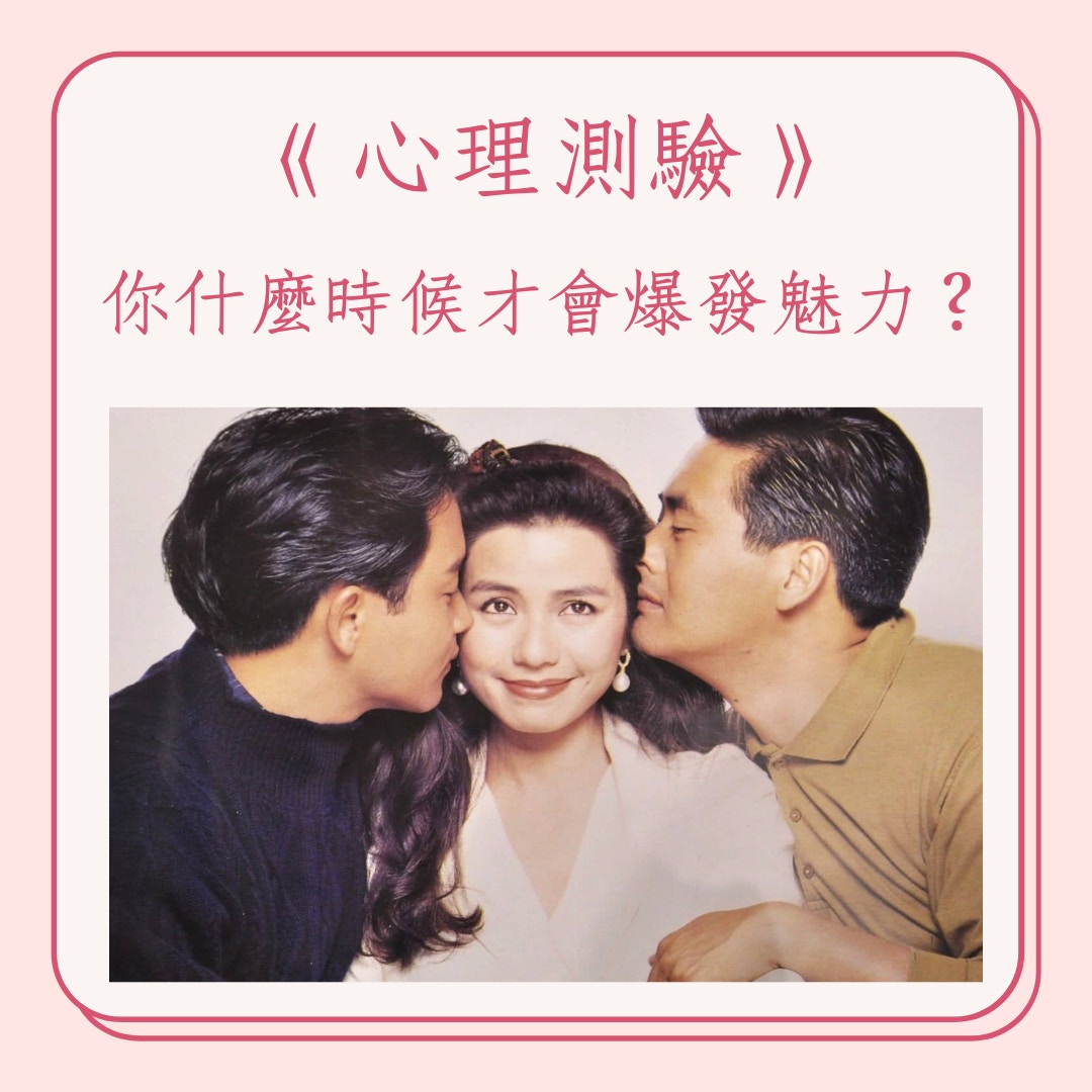 《心理測驗》你什麼時候才會爆發魅力？（01製圖）