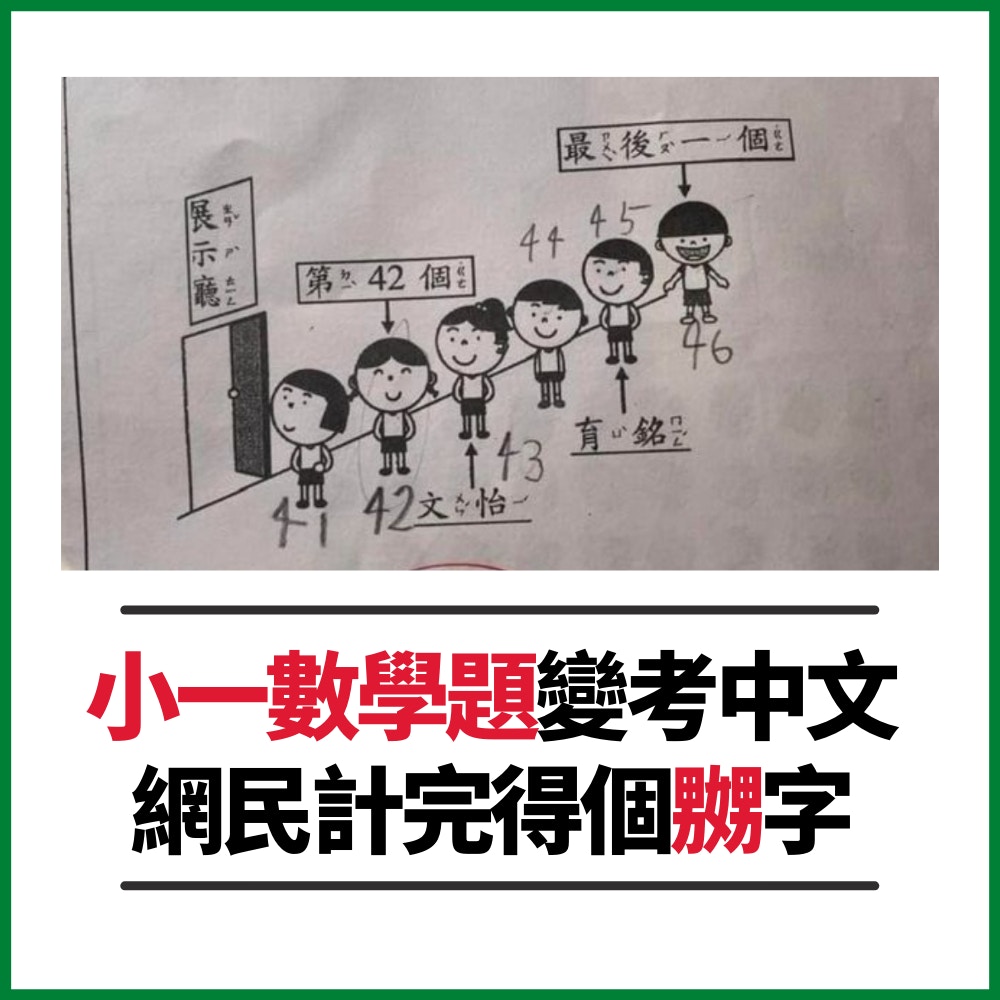 小一數學題變考中文？（01製圖／FB@侯昌明）
