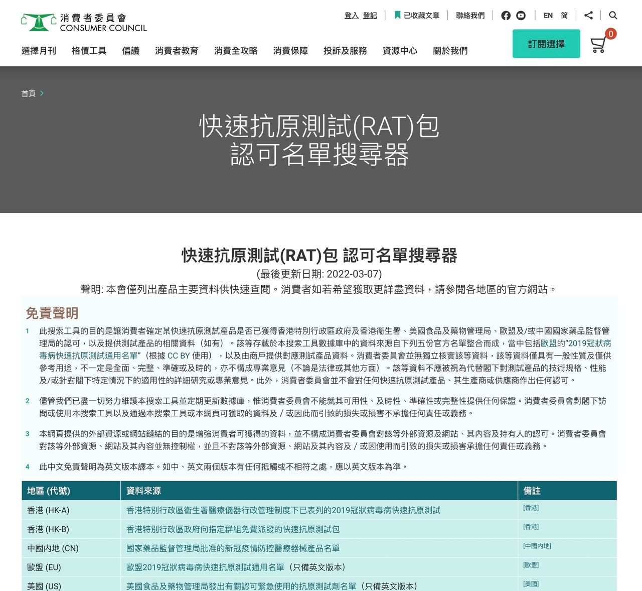 消委會網頁截圖 消委會網頁截圖