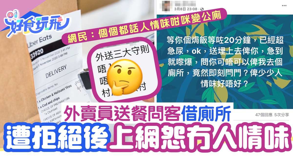 外賣員送餐問客借廁所 遭拒絕後上網怨冇人情味 網民卻有不同看法 外賣員送餐問客借廁所 遭拒絕後上網怨冇人情味 網民卻有不同看法