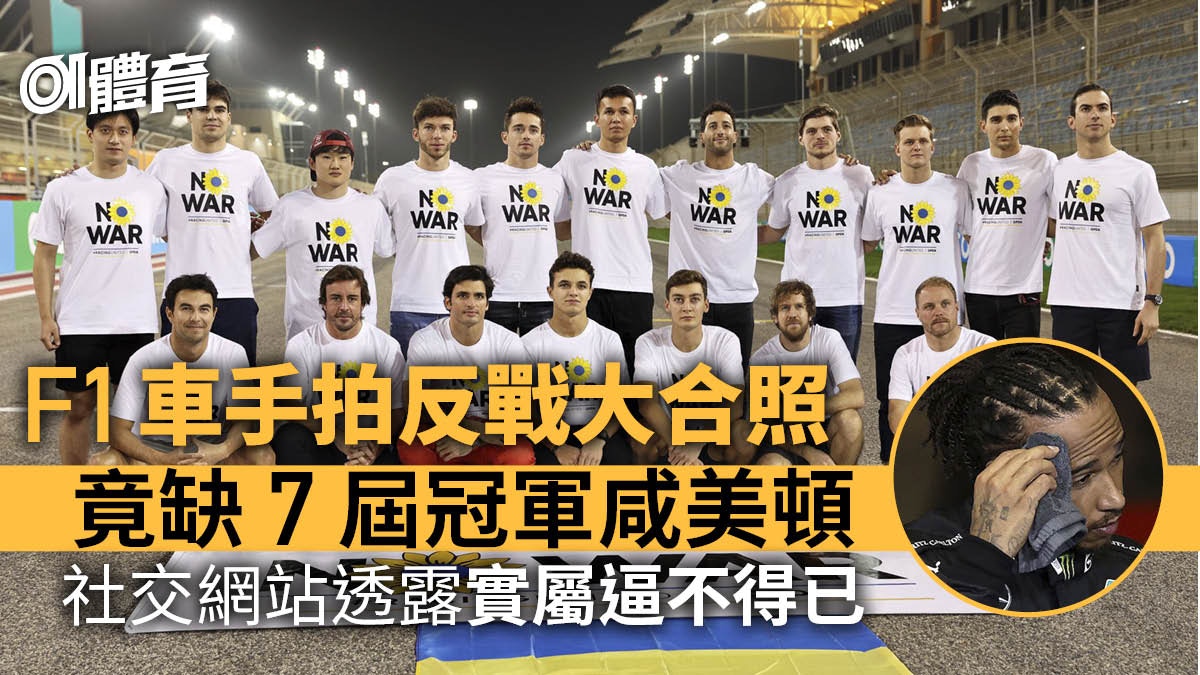 F1車手測試前聚首展示反戰標語表態　竟獨欠咸美頓