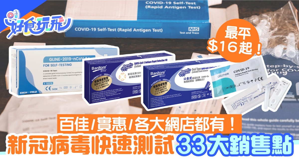 快速測試套裝近30個銷售點$16起屈臣氏/萬寧/網購附使用方法