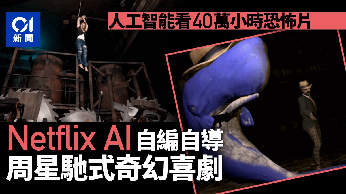 Netflix人工智能看了40萬小時恐怖片　自編自導1部周星馳式喜劇？