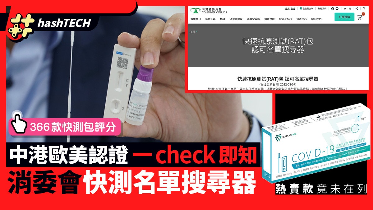 新冠快速測試包懶人包|消委會一鍵即查認可名單搜尋器、評分網 新冠快速測試包懶人包|消委會一鍵即查認可名單搜尋器、評分網