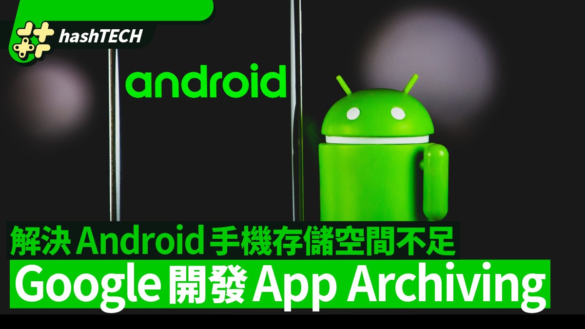 還在為存儲空間不足煩惱? Google為Android開發App Archiving 還在為存儲空間不足煩惱? Google為Android開發App Archiving
