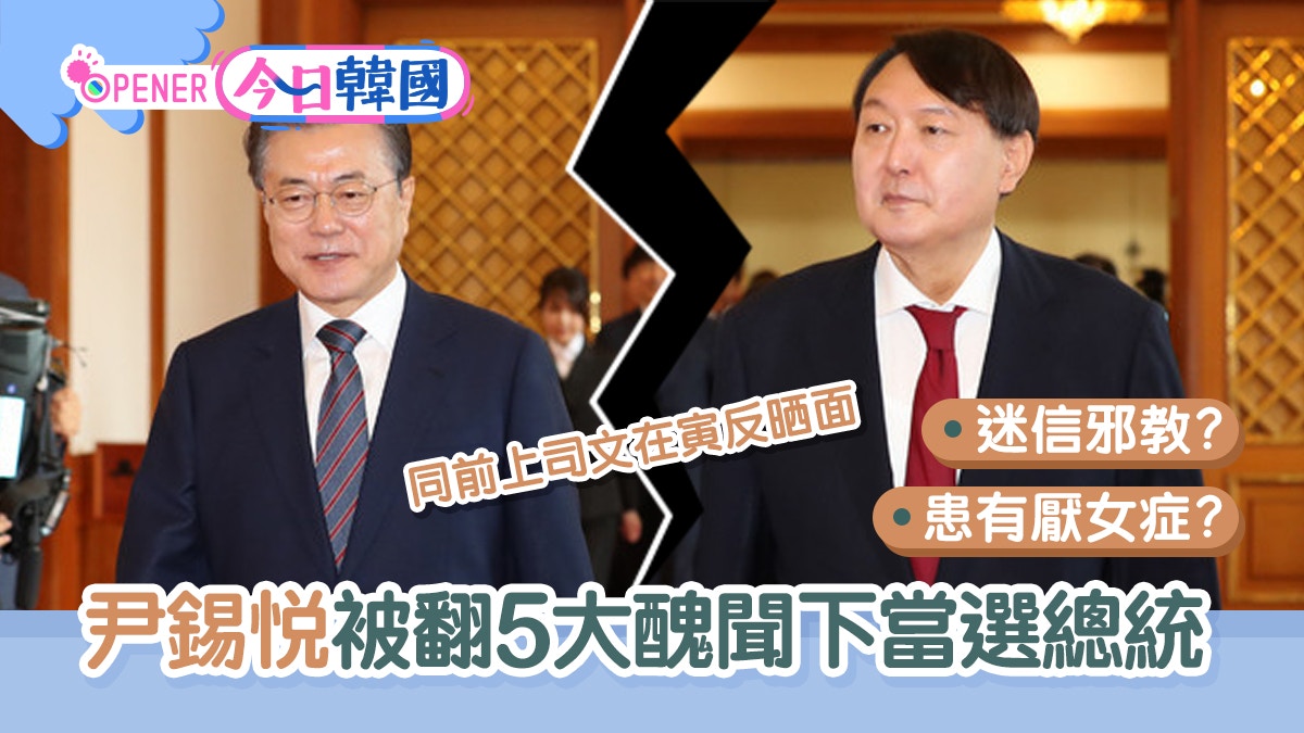 尹錫悅｜被傳信邪教及厭女、得罪文在寅　5件事跡認識韓國新總統