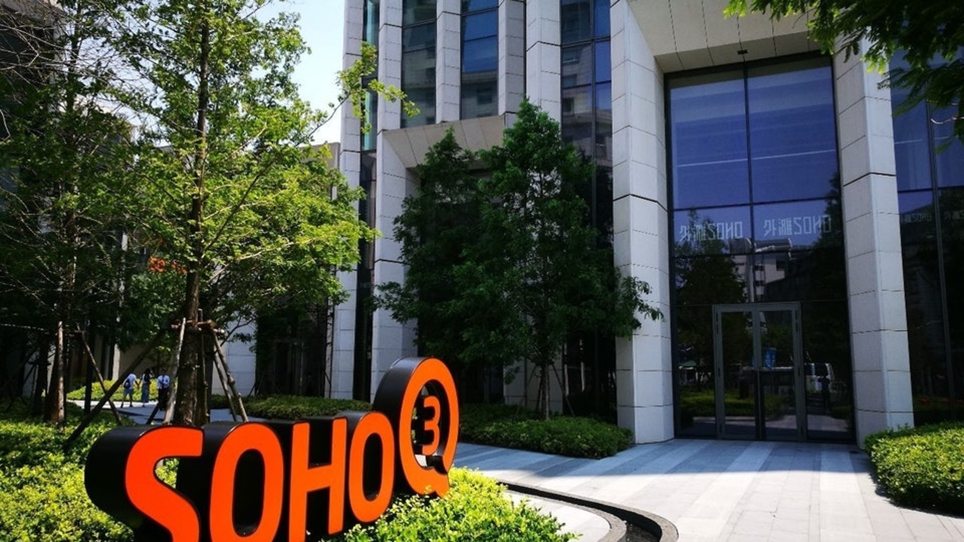 SOHO中國擬7折出售京滬兩地物業　涉及面積3.2萬平方米