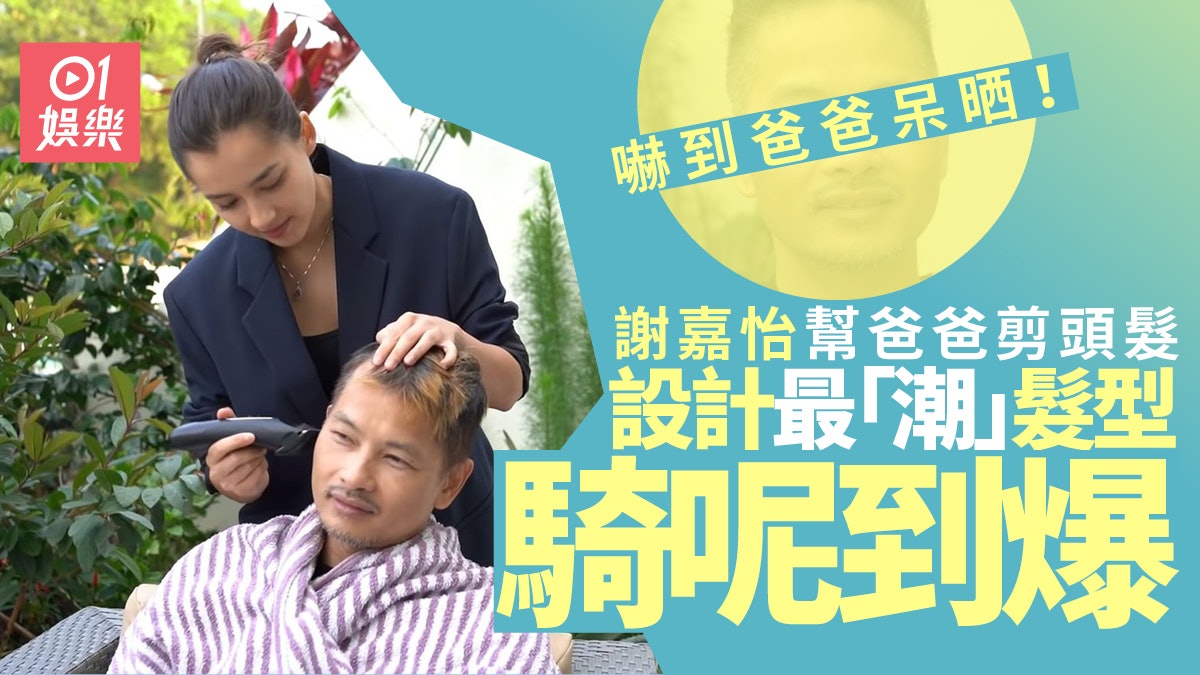 謝嘉怡幫爸爸剪頭髮好大整蠱 竟整咗個騎呢髮型差啲激嬲佢 謝嘉怡幫爸爸剪頭髮好大整蠱 竟整咗個騎呢髮型差啲激嬲佢