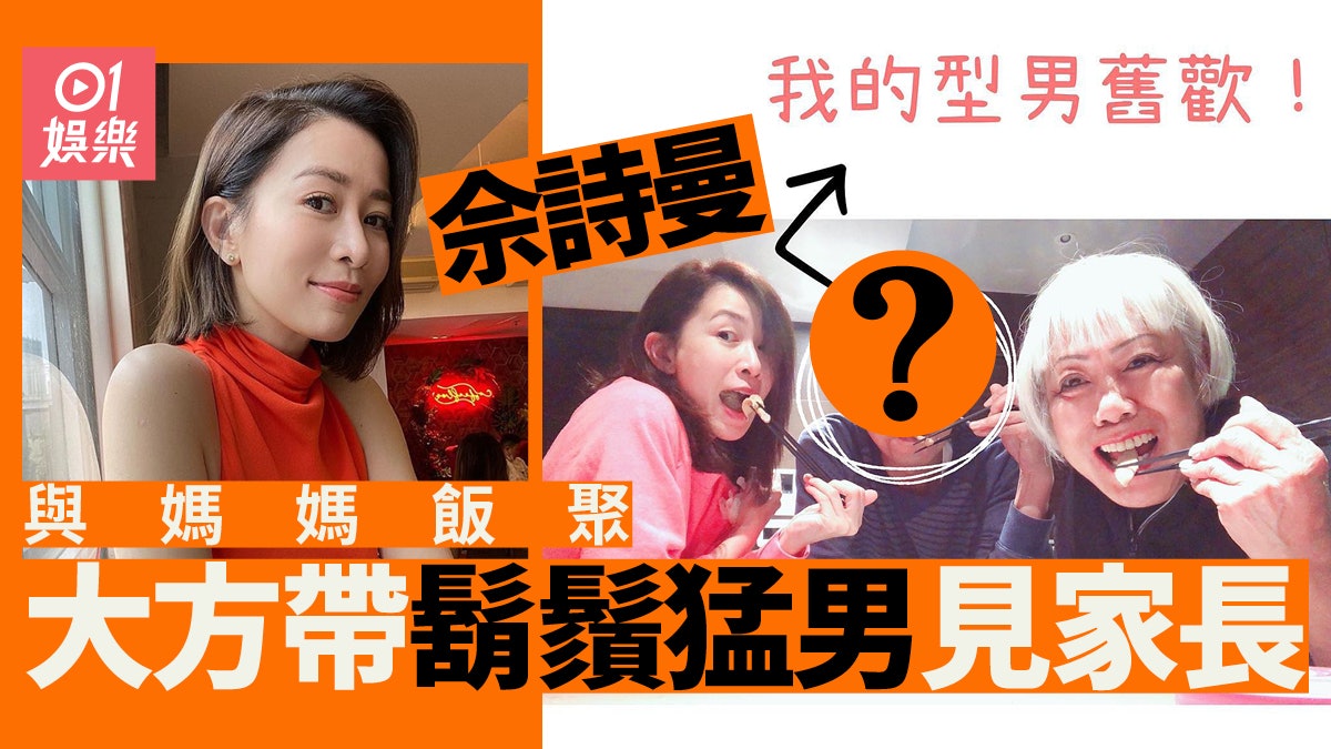 佘詩曼公開型男舊歡真面目帶返家見母親 開飯啦 佘詩曼公開型男舊歡真面目帶返家見母親 開飯啦