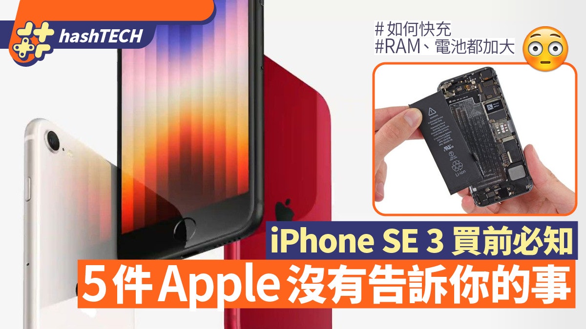 iPhone SE3買前必知|電量、記憶體有加強?Apple沒有告訴5個秘密 iPhone SE3買前必知|電量、記憶體有加強?Apple沒有告訴5個秘密
