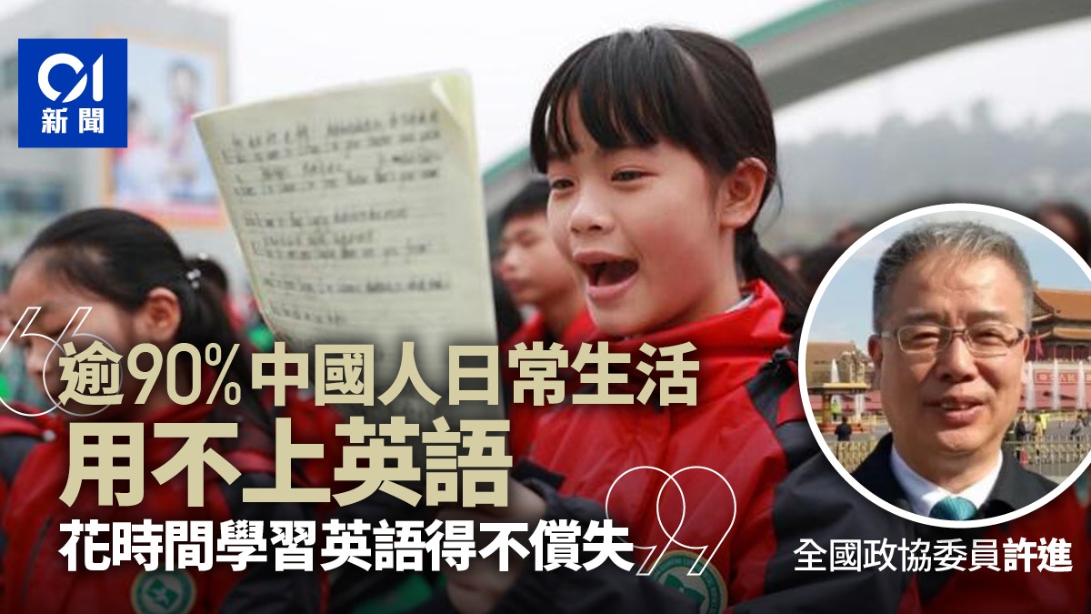 兩會 連兩年倡取消英語教育許進 九成人用不上學英語得不償失