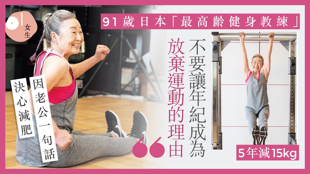 91歲日本婆婆活到老Fit到老 積極人生觀曾鼓勵欲輕生粉絲 91歲日本婆婆活到老Fit到老 積極人生觀曾鼓勵欲輕生粉絲