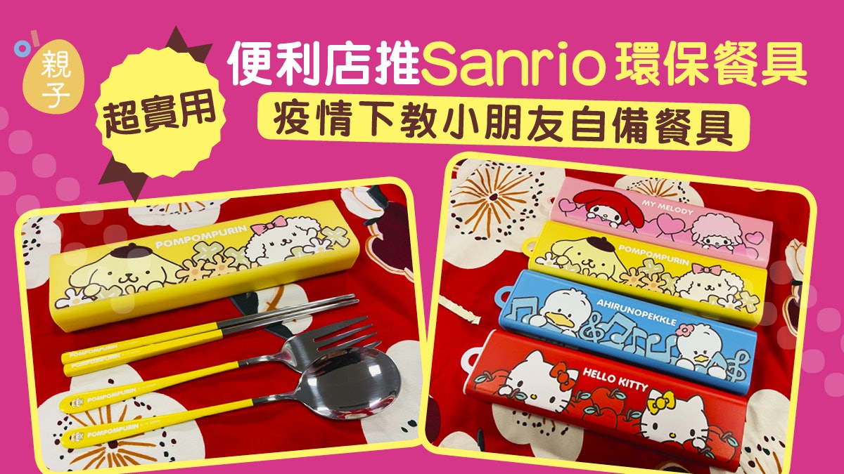 便利店推Sanrio環保餐具 超實用 疫情下教小朋友自備餐具 便利店推Sanrio環保餐具 超實用 疫情下教小朋友自備餐具
