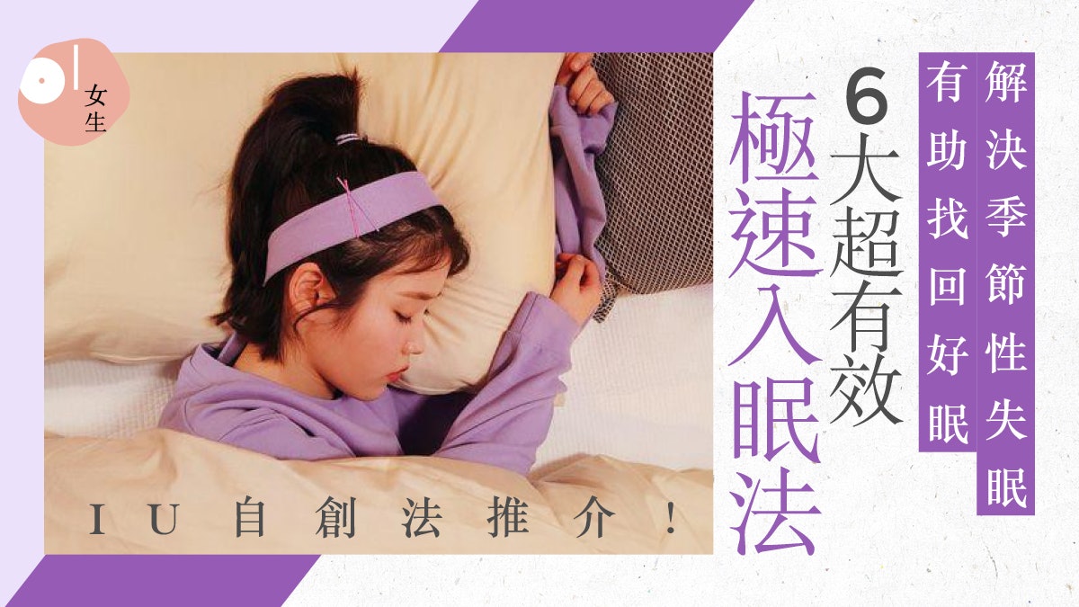 失眠快速入睡法|IU獨創「1分鐘入眠法」7招提升睡眠質素不再失眠 失眠快速入睡法|IU獨創「1分鐘入眠法」7招提升睡眠質素不再失眠