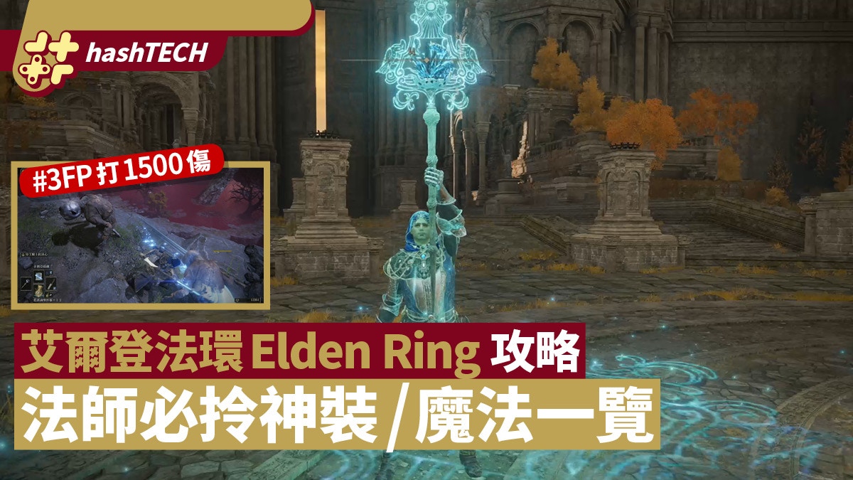 艾爾登法環Elden Ring攻略｜法師必拎神級裝備魔法一覽戰力再突破