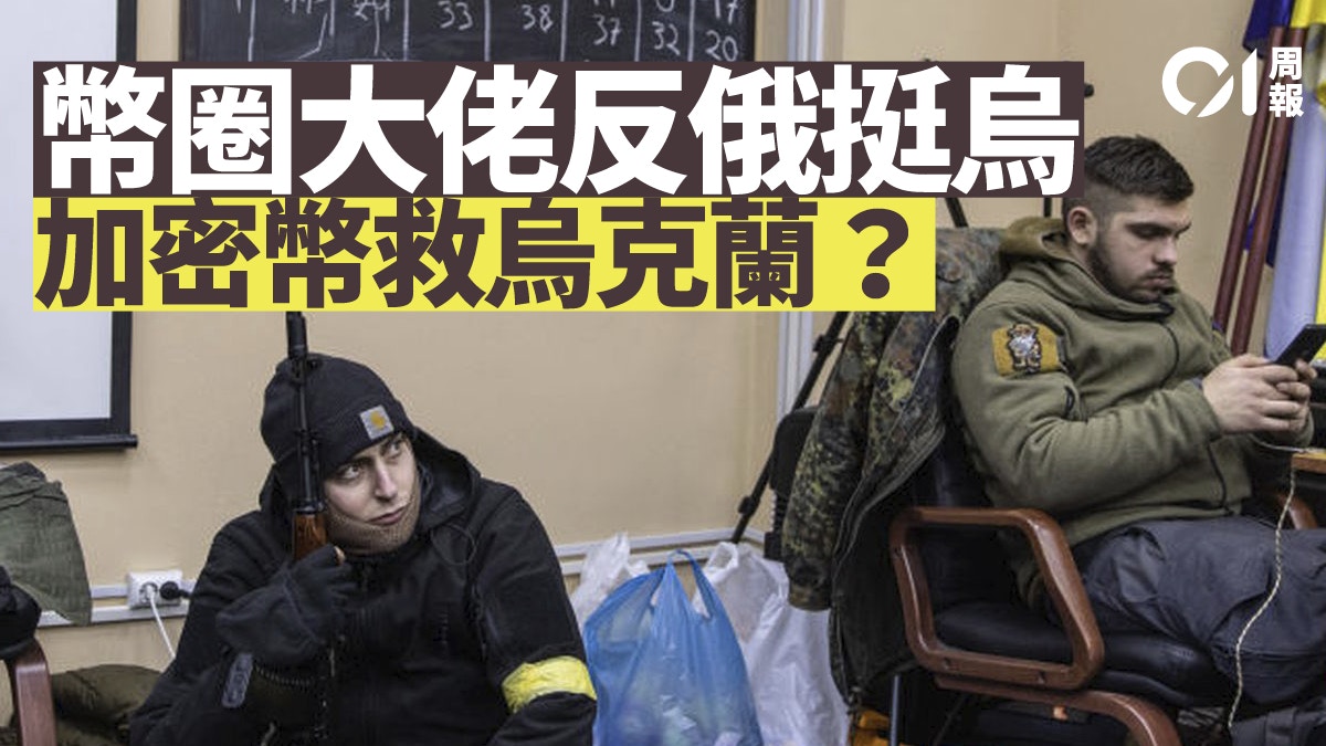 幣圈大佬籲以加密幣支援烏克蘭俄羅斯可否偷師避制裁？