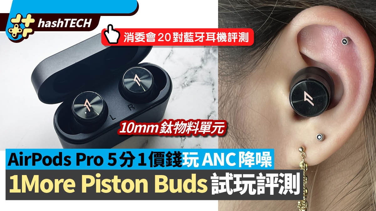 1MORE Pistonbuds Pro藍牙耳機4百玩降噪|附消委20無線耳機評測 1MORE Pistonbuds Pro藍牙耳機4百玩降噪|附消委20無線耳機評測