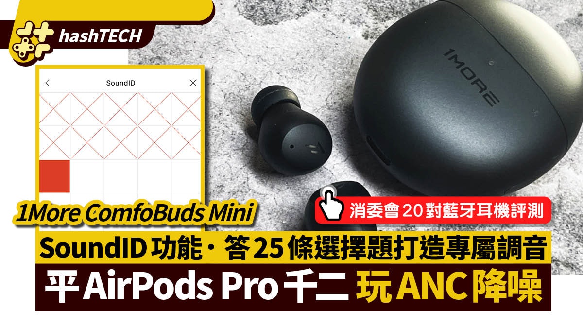 1MORE ComfoBuds Mini 700蚊挑機AirPodsPro|附消委20對耳機評測 1MORE ComfoBuds Mini 700蚊挑機AirPodsPro|附消委20對耳機評測