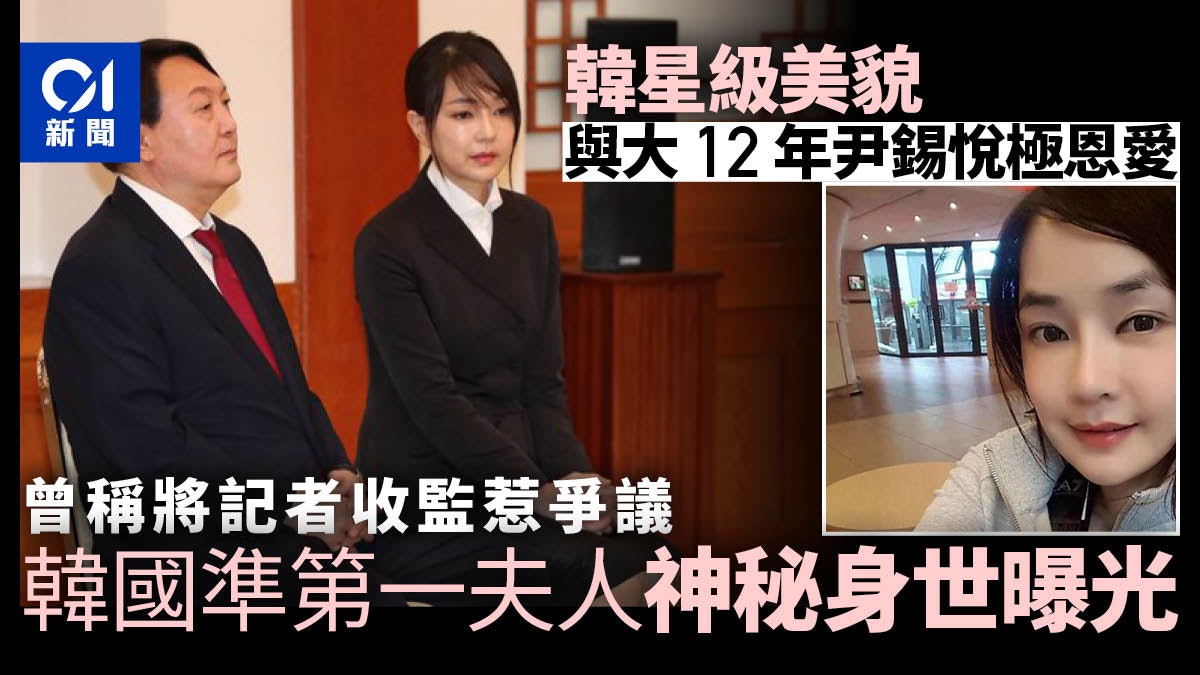 韓國大選 尹錫悅之妻金建希顏值高但醜聞多曾因連累丈夫自責 韓國大選 尹錫悅之妻金建希顏值高但醜聞多曾因連累丈夫自責