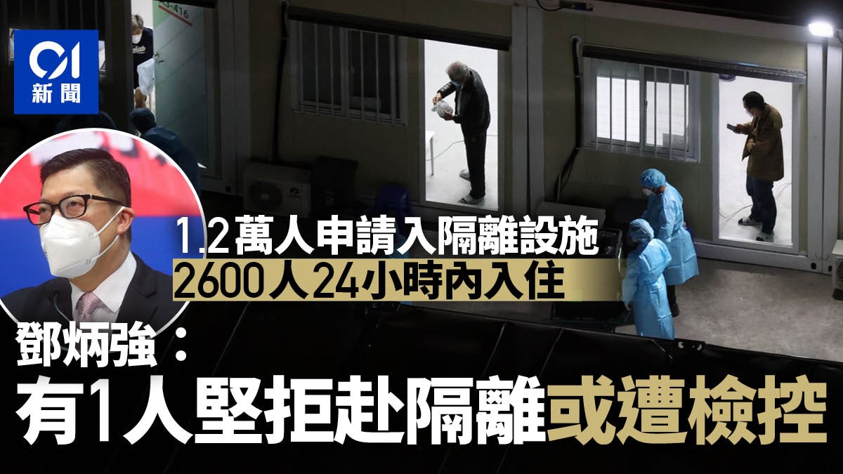 1.2萬人要求入隔離設施 2600人已入住 鄧炳強:拒隔離將被檢控 1.2萬人要求入隔離設施 2600人已入住 鄧炳強:拒隔離將被檢控