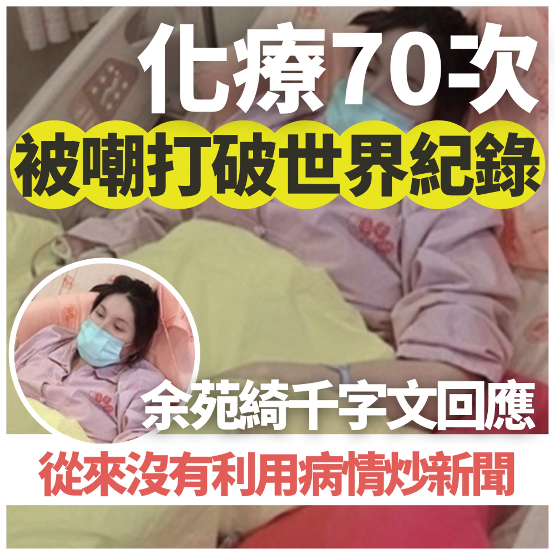 抗癌女星余苑綺被嘲打破世界紀錄千字文回應(01製圖/FB@余苑綺) 抗癌女星余苑綺被嘲打破世界紀錄千字文回應(01製圖/FB@余苑綺)