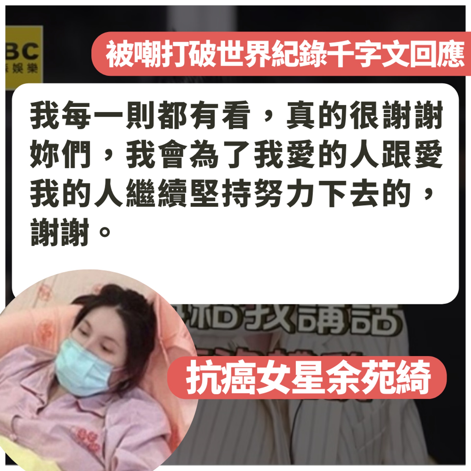 抗癌女星余苑綺被嘲打破世界紀錄千字文回應(01製圖/FB@余苑綺) 抗癌女星余苑綺被嘲打破世界紀錄千字文回應(01製圖/FB@余苑綺)