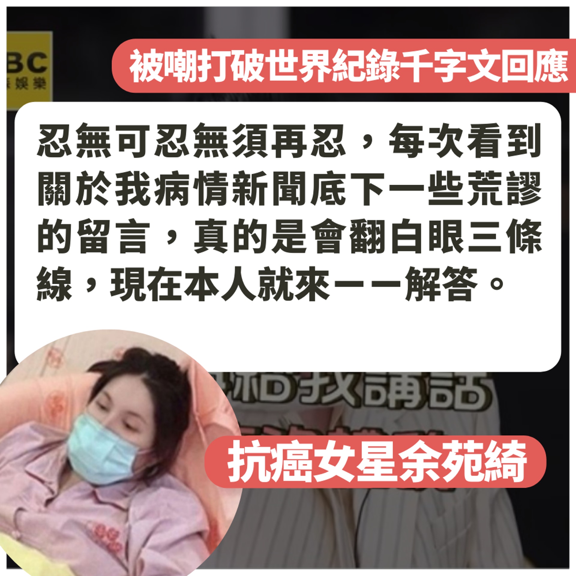 抗癌女星余苑綺被嘲打破世界紀錄千字文回應(01製圖/FB@余苑綺) 抗癌女星余苑綺被嘲打破世界紀錄千字文回應(01製圖/FB@余苑綺)