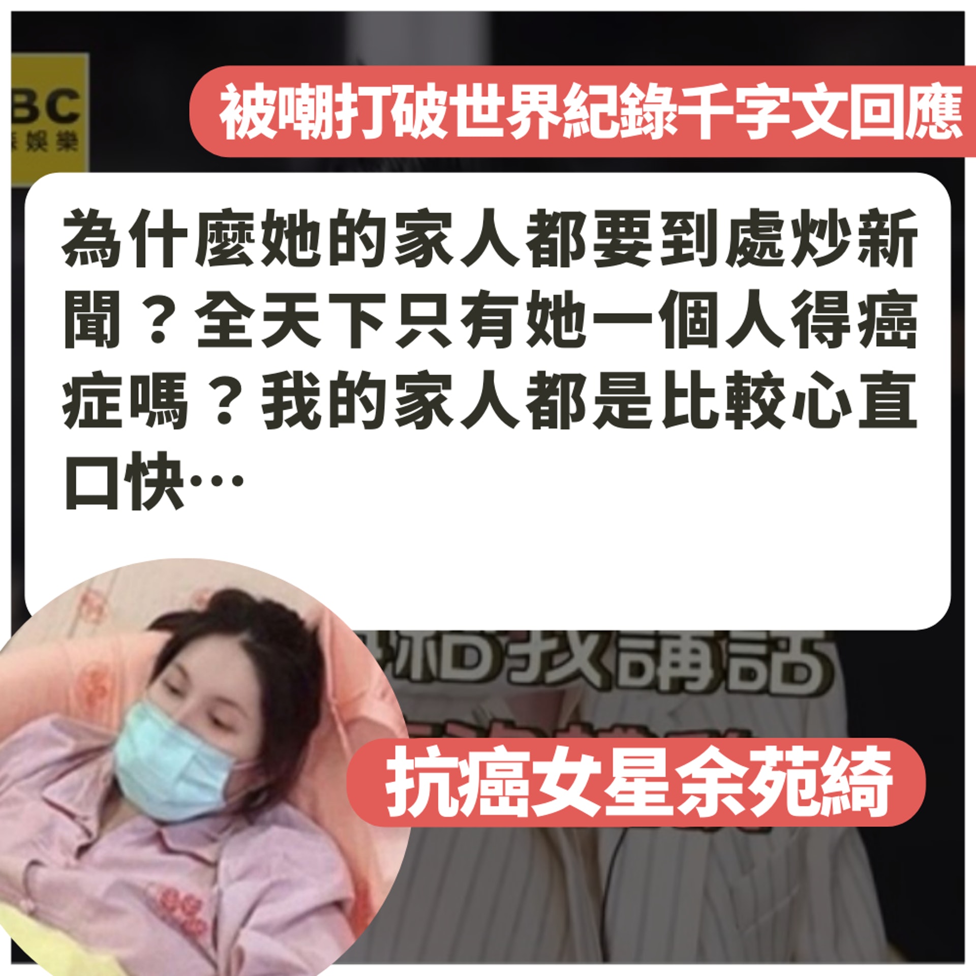 抗癌女星余苑綺被嘲打破世界紀錄千字文回應(01製圖/FB@余苑綺) 抗癌女星余苑綺被嘲打破世界紀錄千字文回應(01製圖/FB@余苑綺)