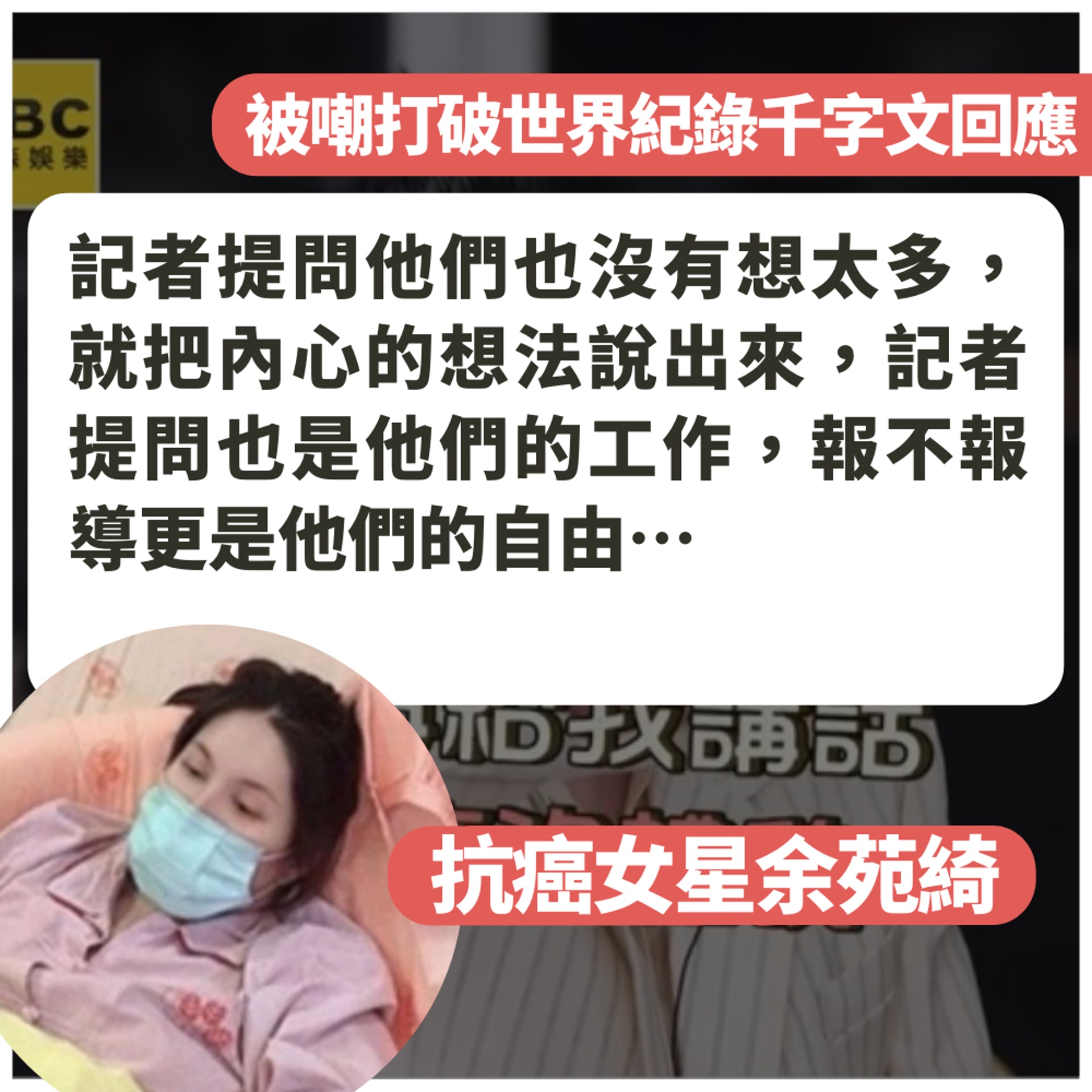 抗癌女星余苑綺被嘲打破世界紀錄千字文回應(01製圖/FB@余苑綺) 抗癌女星余苑綺被嘲打破世界紀錄千字文回應(01製圖/FB@余苑綺)