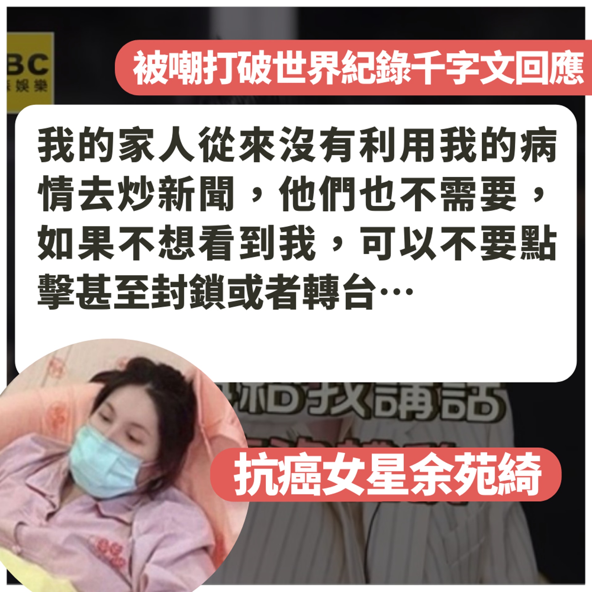 抗癌女星余苑綺被嘲打破世界紀錄千字文回應(01製圖/FB@余苑綺) 抗癌女星余苑綺被嘲打破世界紀錄千字文回應(01製圖/FB@余苑綺)