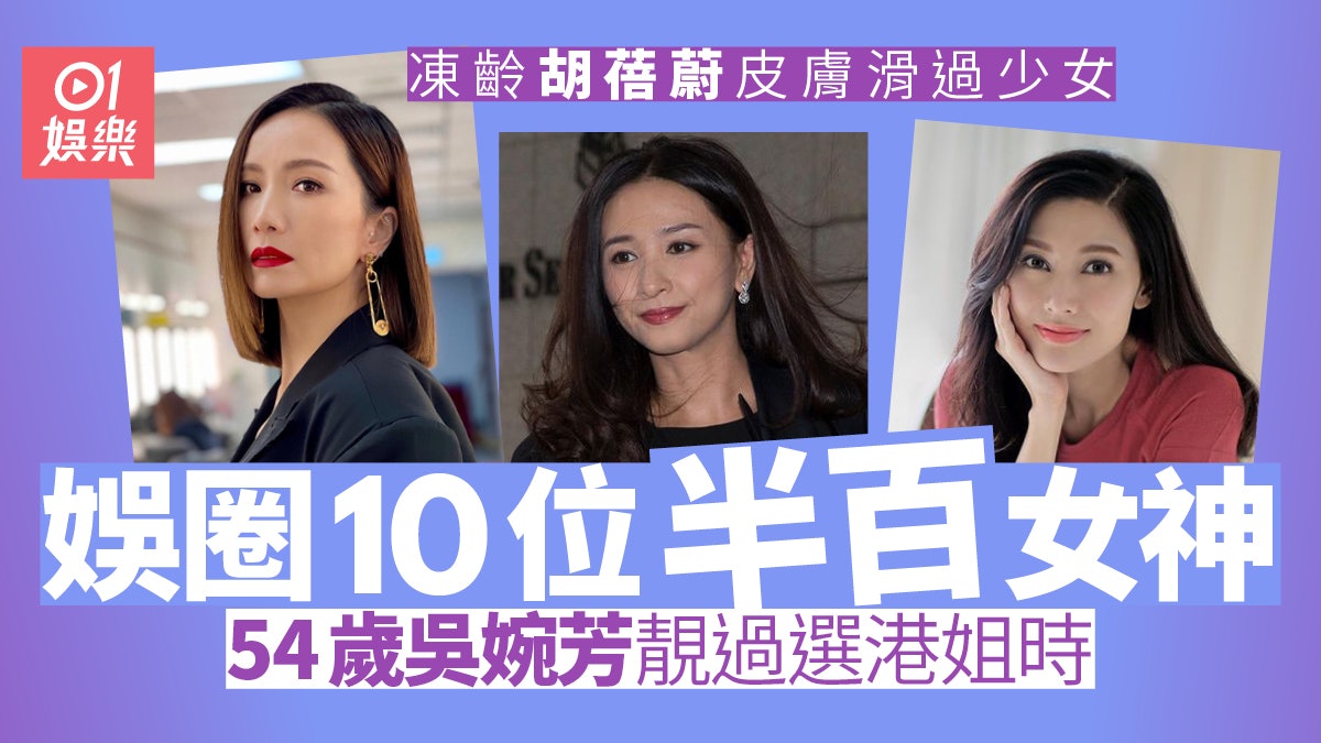 圈中十位「半百歲美魔女」 吳婉芳凍齡功力最犀利周慧敏都要輸? 圈中十位「半百歲美魔女」 吳婉芳凍齡功力最犀利周慧敏都要輸?