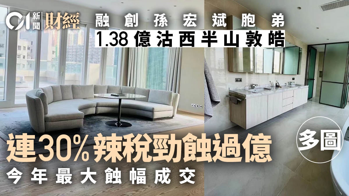 融創孫宏斌胞弟1.38億沽敦皓複式戶 連辣稅實蝕1.1億 融創孫宏斌胞弟1.38億沽敦皓複式戶 連辣稅實蝕1.1億