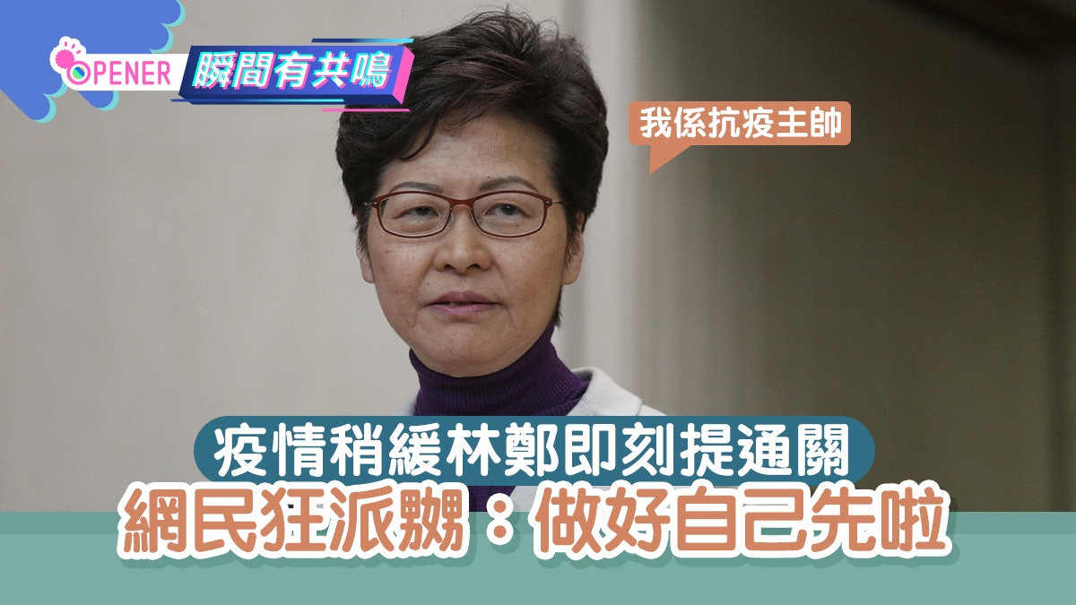 疫情稍緩林鄭即刻提通關 網民籲應集中精力抗疫:做好自己先 疫情稍緩林鄭即刻提通關 網民籲應集中精力抗疫:做好自己先
