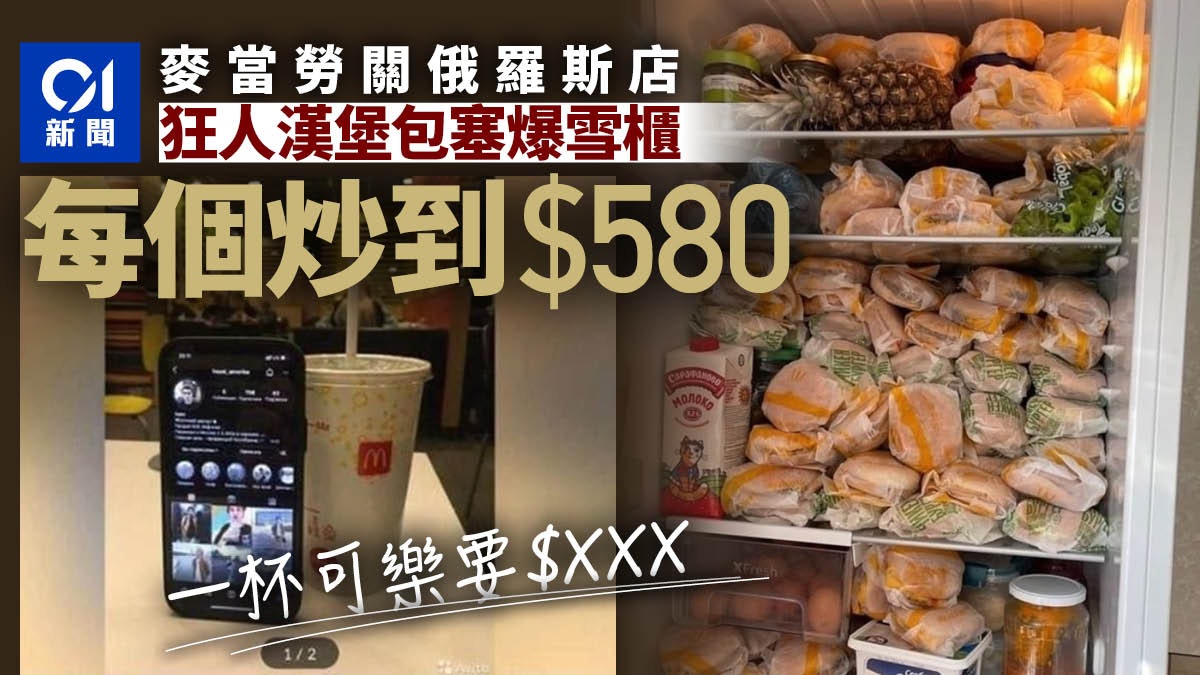 傳俄羅斯人瘋搶「麥當勞漢堡」塞爆雪櫃 網上炒價1個叫價580港元 傳俄羅斯人瘋搶「麥當勞漢堡」塞爆雪櫃 網上炒價1個叫價580港元