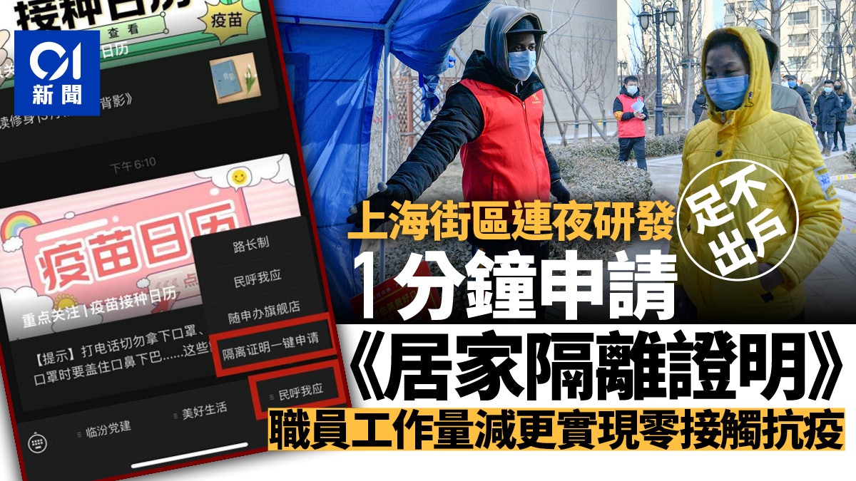 疫情|數位便民 上海市街道漏夜開發平台:60秒可得居家隔離證明 疫情|數位便民 上海市街道漏夜開發平台:60秒可得居家隔離證明