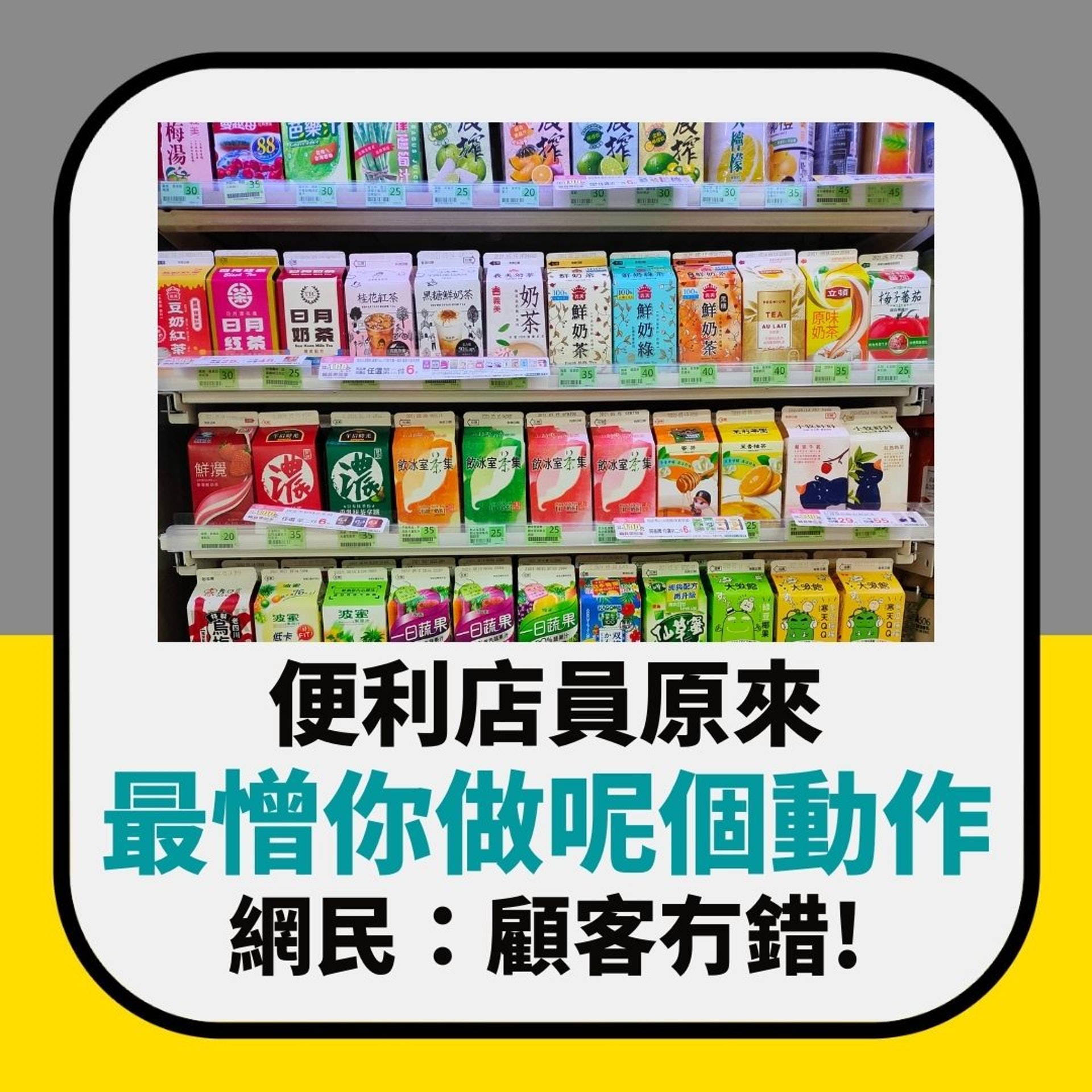 便利店員原來最憎你做呢個動作 網民卻一面倒覺得顧客冇錯惹激辯(01製圖) 便利店員原來最憎你做呢個動作 網民卻一面倒覺得顧客冇錯惹激辯(01製圖)
