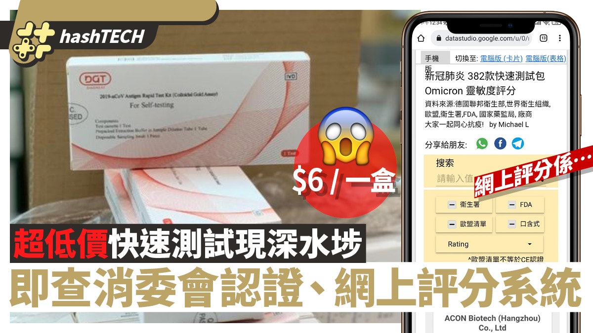 新冠快速測試|深水埗驚現$6超平價貨、即睇2大網站查認證資料 新冠快速測試|深水埗驚現$6超平價貨、即睇2大網站查認證資料