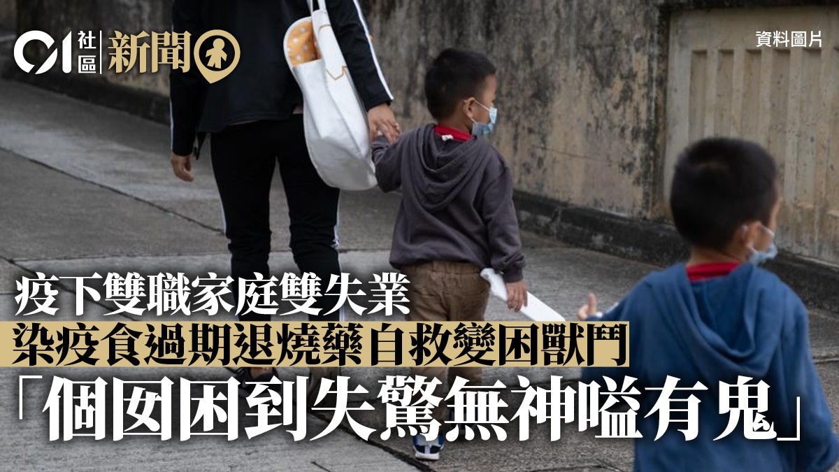 雙職家庭先後失業 染疫食過期退燒藥自救 照顧者壓力爆煲 雙職家庭先後失業 染疫食過期退燒藥自救 照顧者壓力爆煲