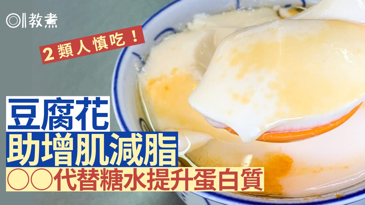 豆腐花營養|吃豆花增肌減脂防肌少症!營養師教1種吃法增蛋白質 豆腐花營養|吃豆花增肌減脂防肌少症!營養師教1種吃法增蛋白質