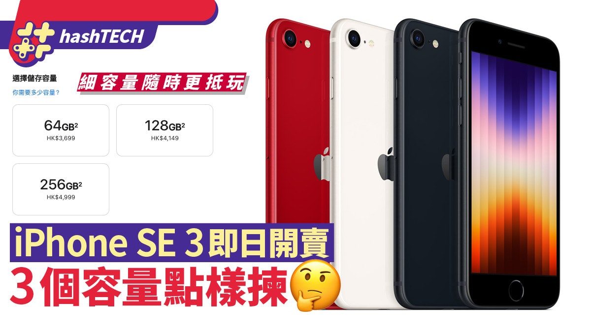 iPhone SE3選購指南|3大容量方案適合哪類人、64GB隨時更抵玩? iPhone SE3選購指南|3大容量方案適合哪類人、64GB隨時更抵玩?