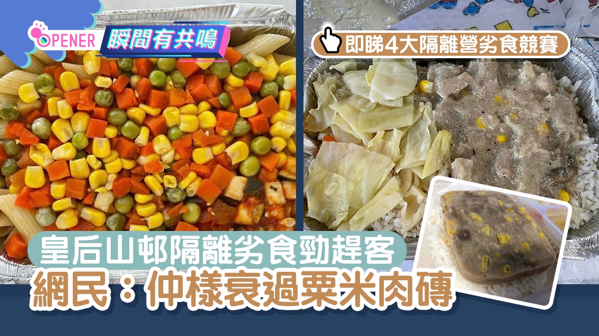 4大隔離伙食競賽 皇后山邨三色豆被批最劣 網民:差過粟米肉磚 4大隔離伙食競賽 皇后山邨三色豆被批最劣 網民:差過粟米肉磚