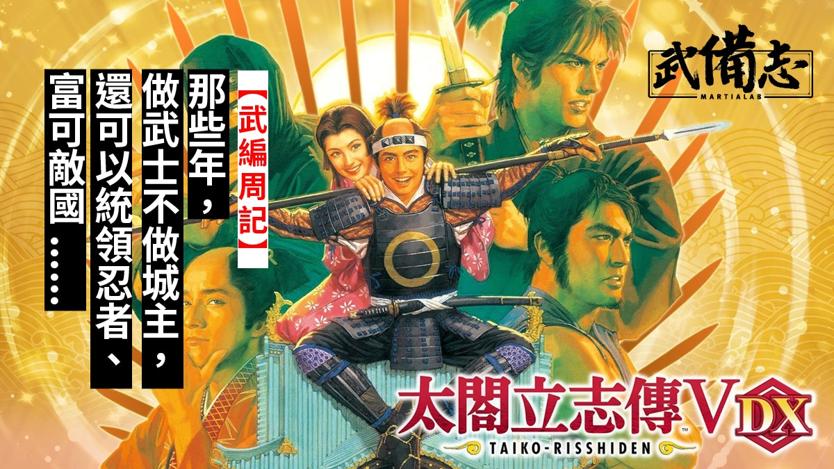 太閤立志傳v 推新版武士育成耐玩更勝 無雙 武編周記