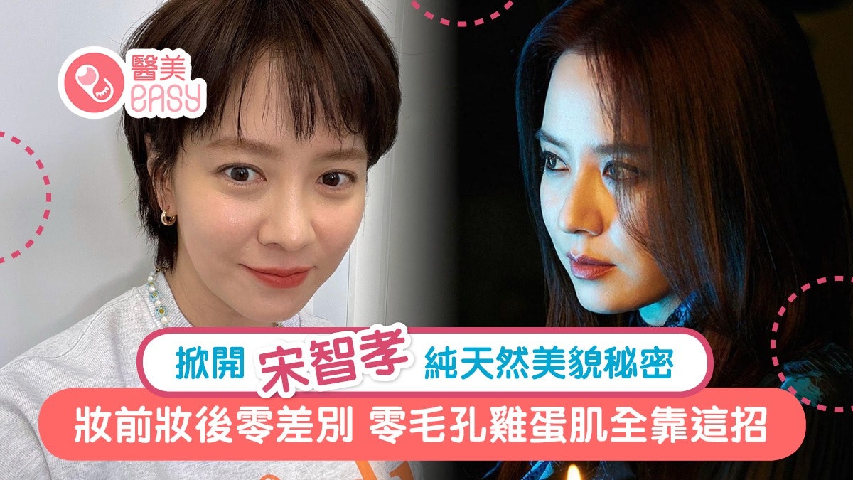 宋智孝|掀開韓國第一「自然美女」美貌秘密 零毛孔雞蛋肌靠這招 宋智孝|掀開韓國第一「自然美女」美貌秘密 零毛孔雞蛋肌靠這招