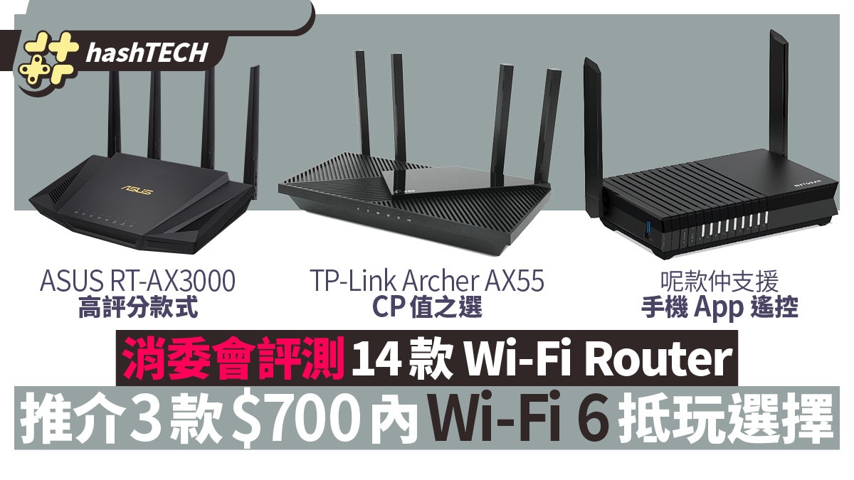 三款平價WiFi 6 Router推介|消委會14款Router評測6大選購貼士 三款平價Wifi 6 Router推介|消委會14款Router評測6大選購貼士