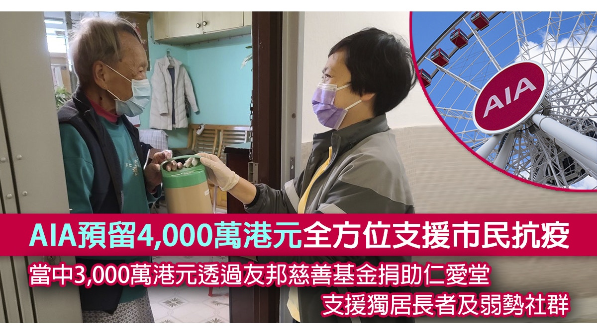 疫情】AIA預留4,000萬港元全方位支援社會抗疫