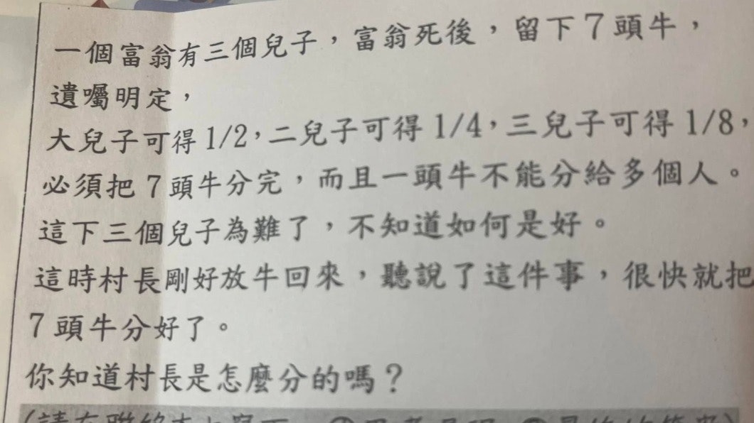 台灣中一功課「7頭牛分給3個兒子」網民睇到黑人問號:哪像數學題 台灣中一功課「7頭牛分給3個兒子」網民睇到黑人問號:哪像數學題