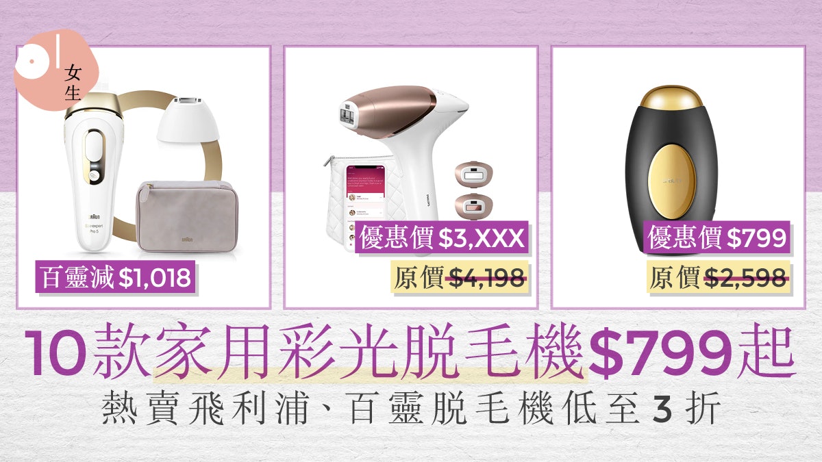 脫毛機推介22 豐澤脫毛機減價低至3折10款家用彩光脫毛機推介 脫毛機推介22 豐澤脫毛機減價低至3折10款家用彩光脫毛機推介