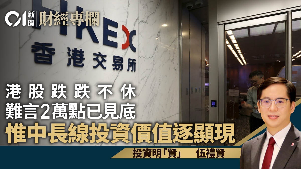 港股跌跌未休 參考歷史數據 大市終極低部在何方?|伍禮賢 港股跌跌未休 參考歷史數據 大市終極低部在何方?|伍禮賢